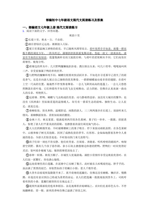 部编初中七年级语文现代文阅读练习及答案