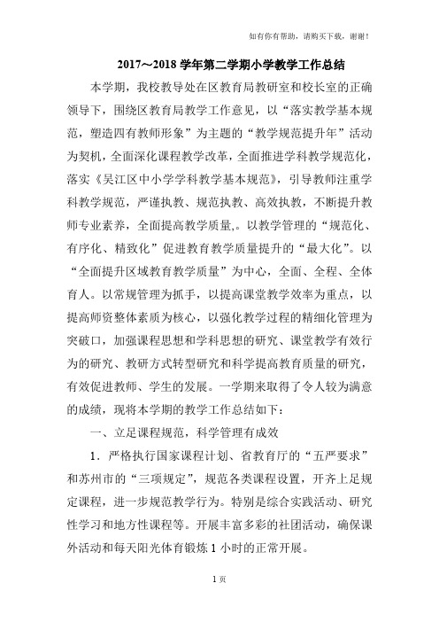 2017-2018学年第二学期小学教学工作总结