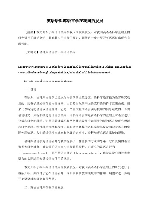 英语语料库语言学在我国的发展