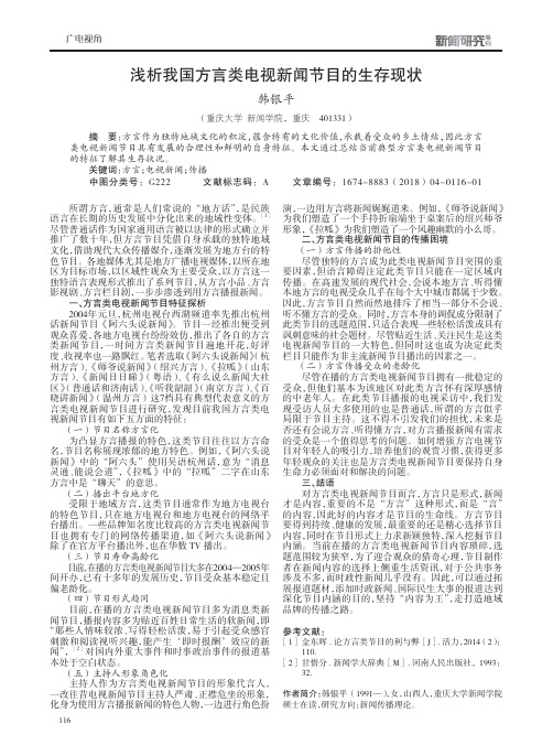 浅析我国方言类电视新闻节目的生存现状