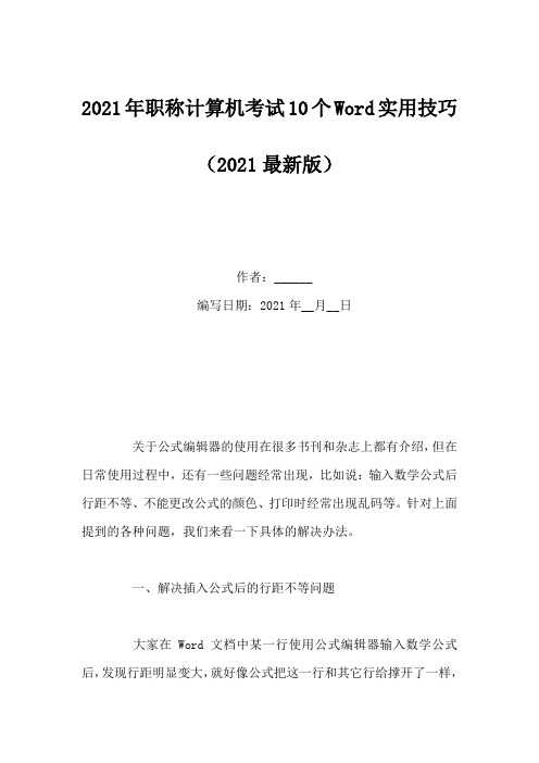 2021年职称计算机考试10个Word实用技巧