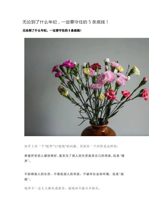 无论到了什么年纪,一定要守住的5条底线!