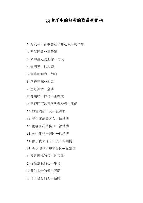 qq音乐中的好听的歌曲有哪些
