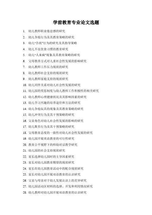 学前教育专业毕业论文选题