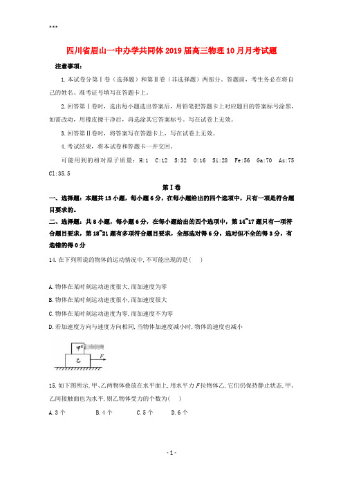 四川省眉山一中办学共同体2019届高三物理10月月考试题