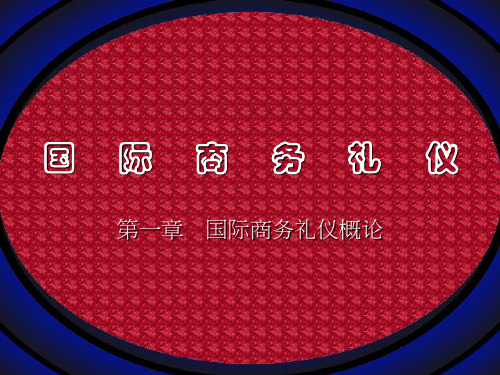 第一章 国际商务礼仪概论
