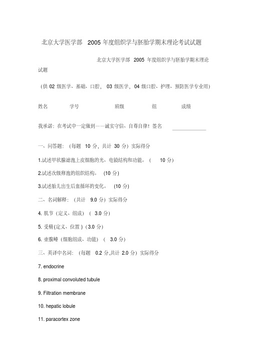 北京大学医学部2005年度组织学与胚胎学期末理论考试试题