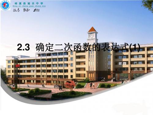 2.3确定二次函数的表达式(1)