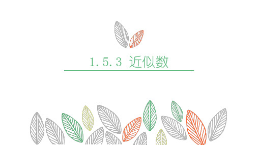 1.5.3近似数