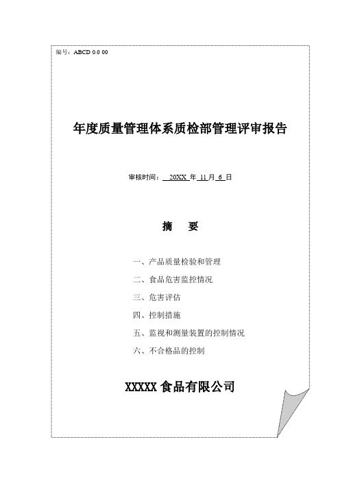 食品生产企业年度质量管理体系质检部管理评审报告