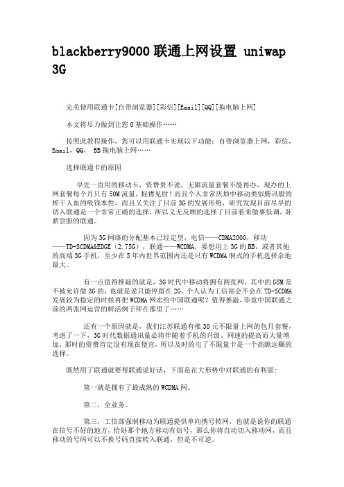 blackberry9000联通上网设置 uniwap 3G