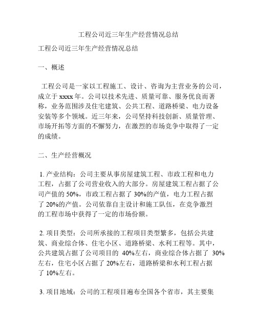 工程公司近三年生产经营情况总结