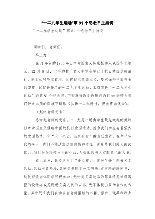 “一二九学生运动”第81个纪念日主持词【精品范文】