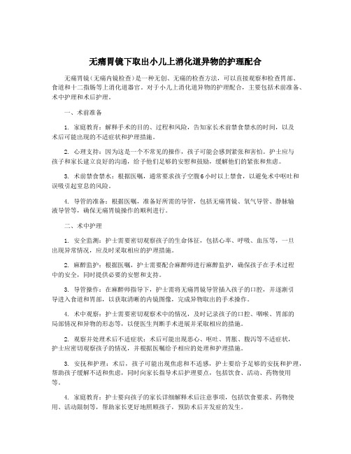 无痛胃镜下取出小儿上消化道异物的护理配合