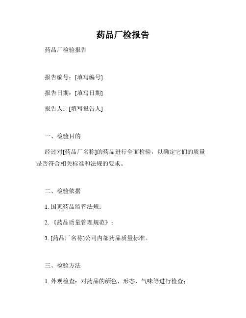 药品厂检报告