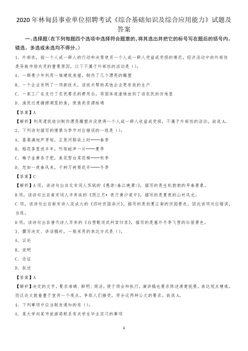 2020年林甸县事业单位招聘考试《综合基础知识及综合应用能力》试题及答案