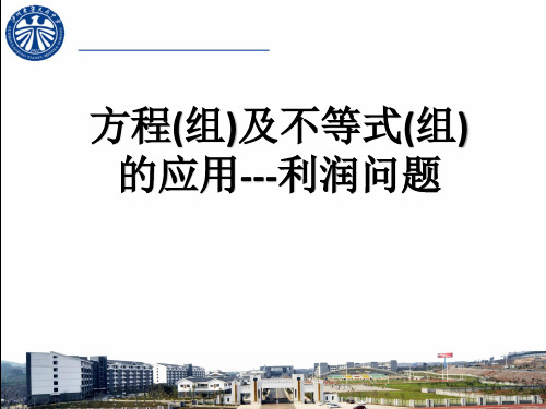 方程组及不等式组的应用---利润问题