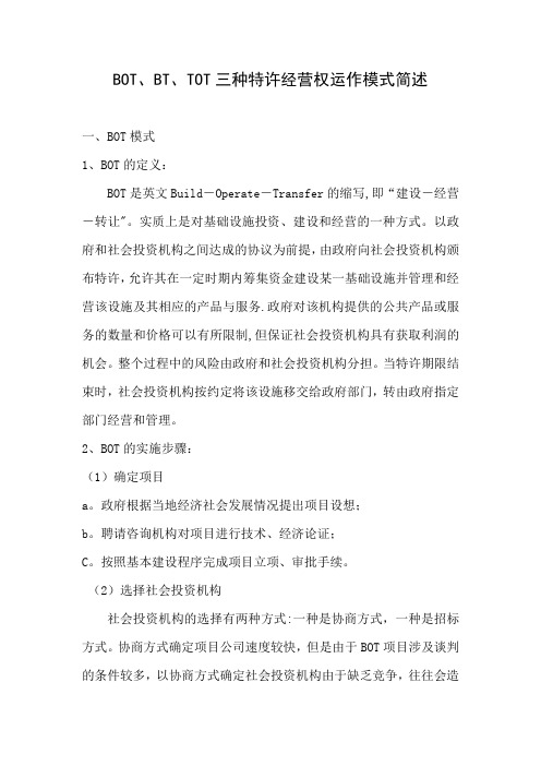 BOT、BT、TOT三种特许经营权运作模式简述