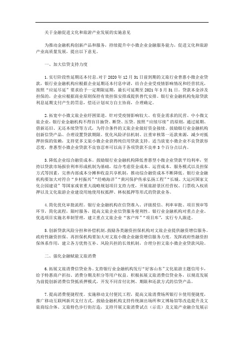 关于金融促进文化和旅游产业发展的实施意见
