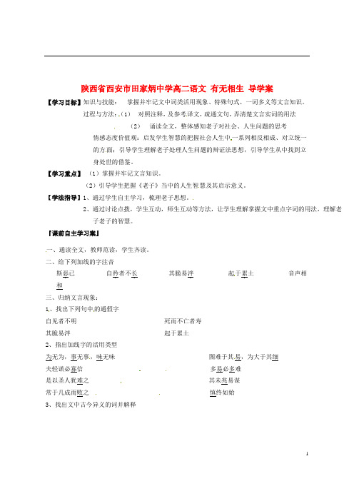 陕西省西安市田家炳中学高二语文 有无相生导学案.doc