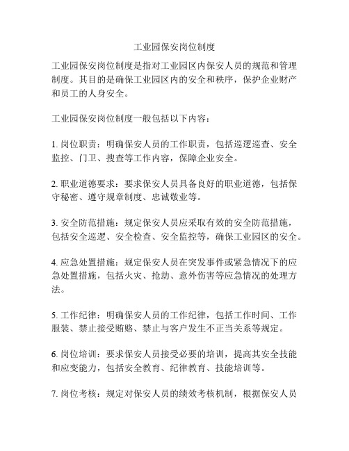 工业园保安岗位制度