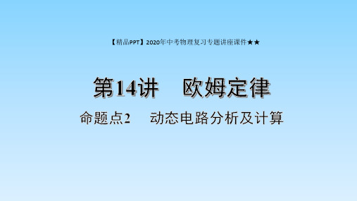 【精品PPT】2020年中考物理复习专题讲座课件★★2  动态电路分析及计算
