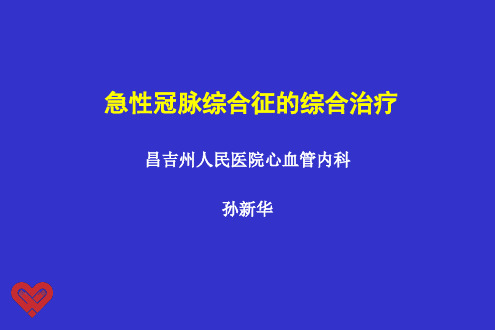 急性冠脉综合征