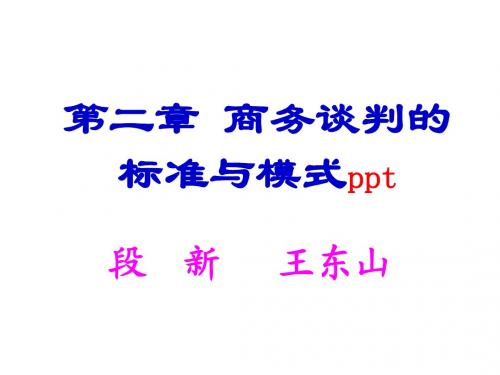 商务谈判的标准与模式ppt