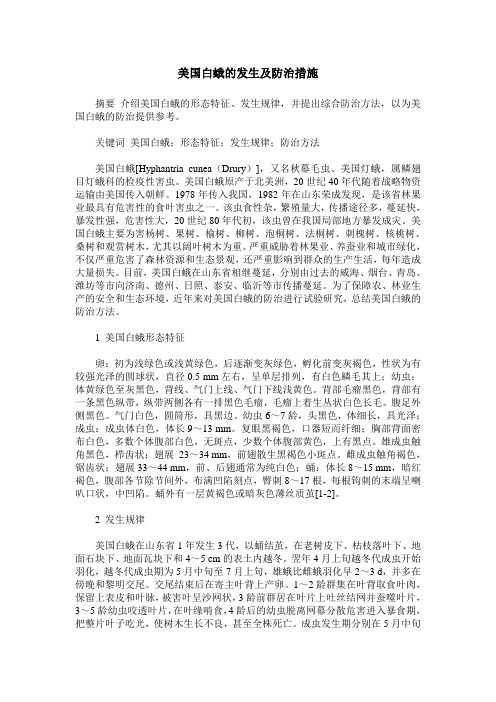 美国白蛾的发生及防治措施