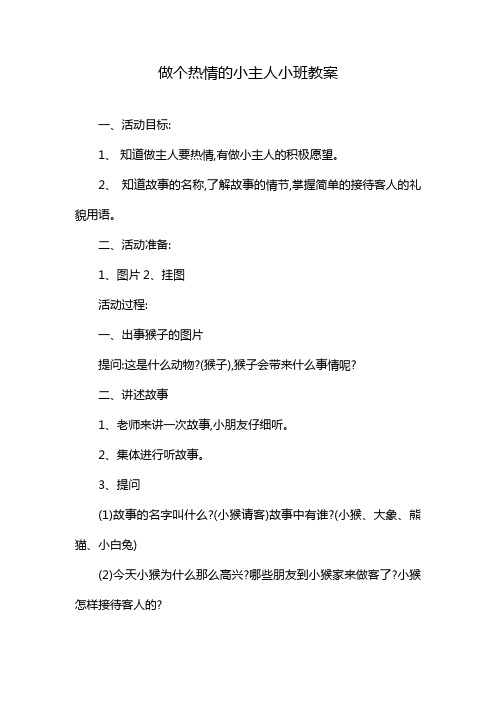 做个热情的小主人小班教案
