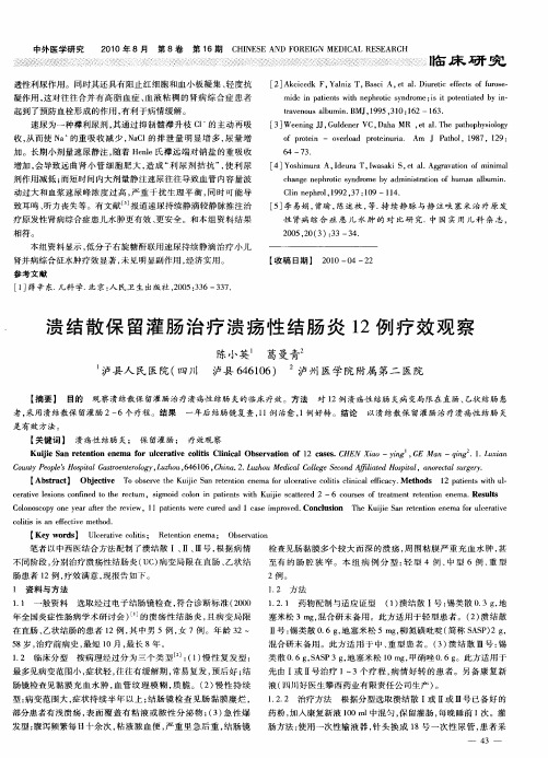 溃结散保留灌肠治疗溃疡性结肠炎12例疗效观察