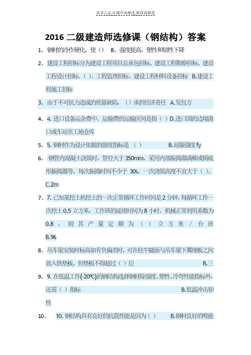 二级建造师选修课钢结构