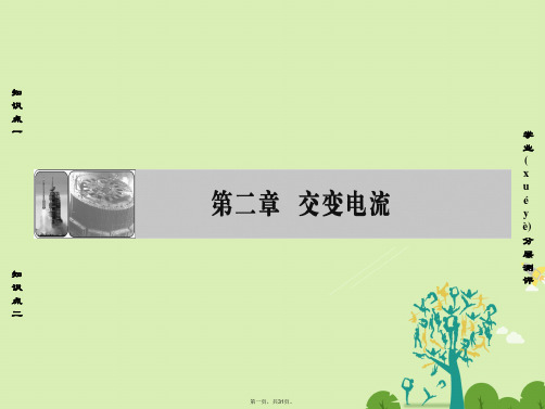 课堂新坐标高中物理第2章交变电流第1节认识交变电流课件粤教版选修362122