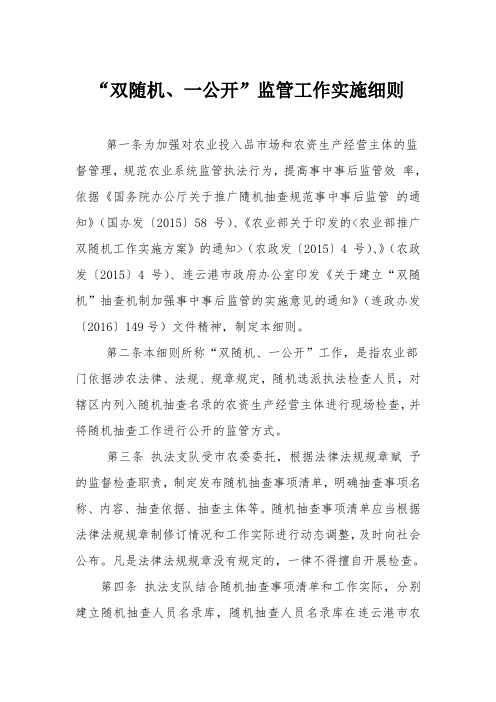 双随机、一公开监管工作实施细则