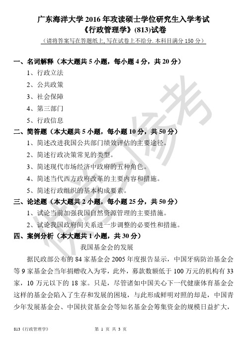 广东海洋大学研究生入学考试真题813行政管理学