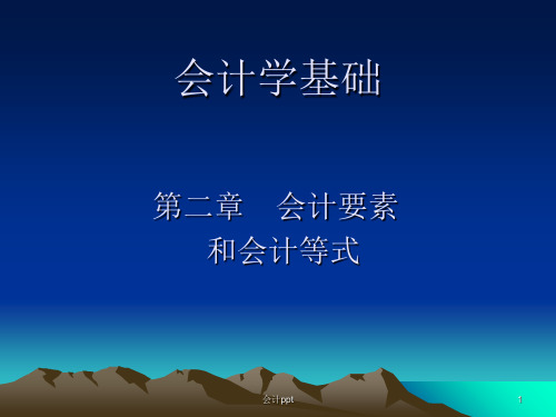 会计要素与会计等式第1,2节