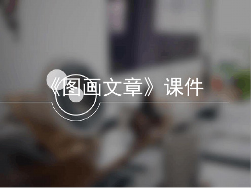 五年级下册美术课件 5图画文章 湘美版 共15张