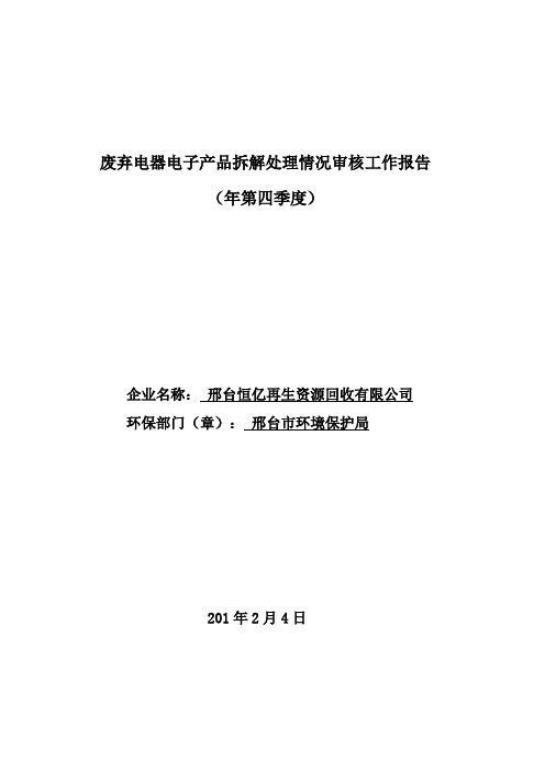 废弃电器电子产品拆解处理情况审核工作报告