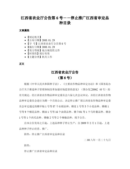 江西省农业厅公告第6号－－停止推广江西省审定品种目录