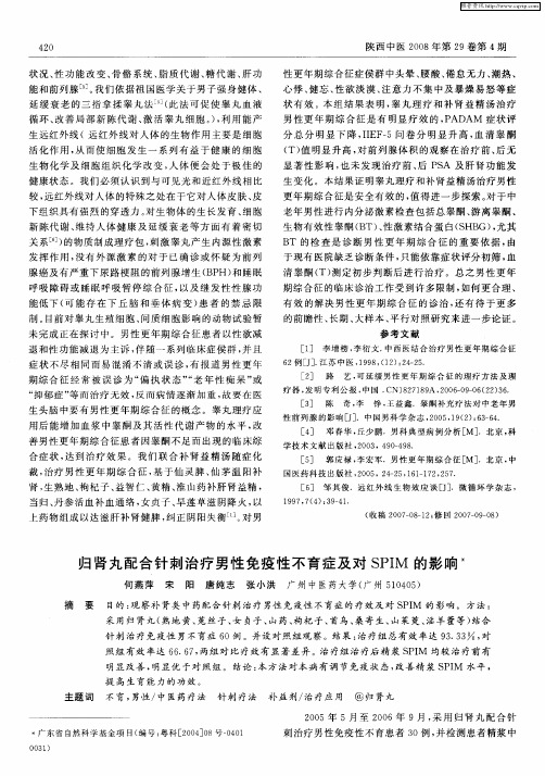 归肾丸配合针刺治疗男性免疫性不育症及对SPIM的影响