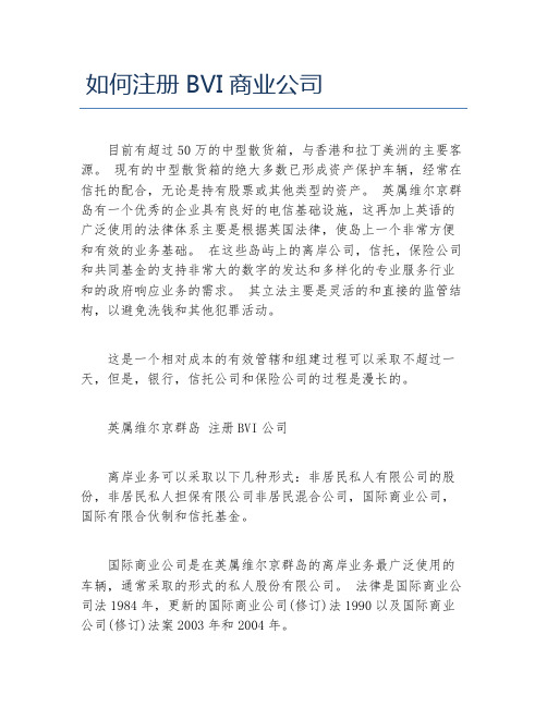 公司注册如何注册BVI商业公司
