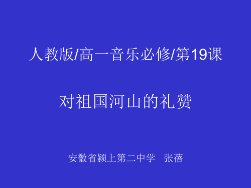 第十九节对祖国山河的礼赞2(课件)_1