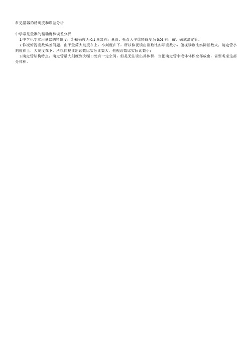 常见量器的精确度和误差分析
