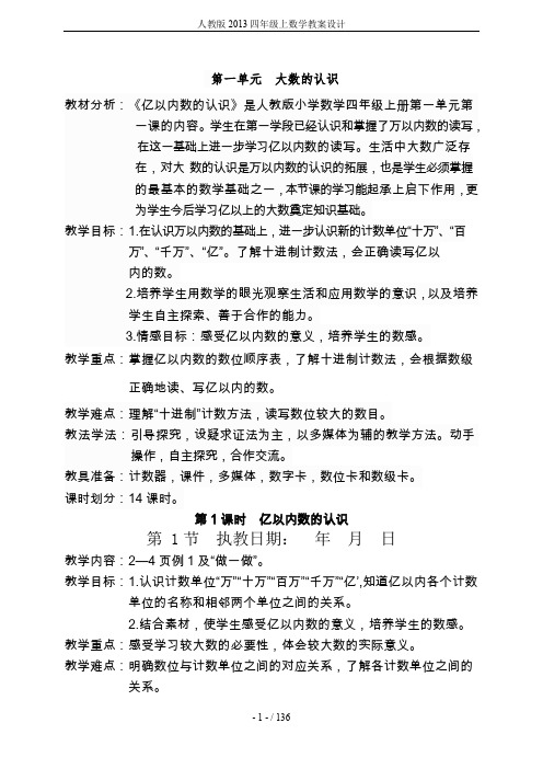 人教版2013四年级上数学教案设计