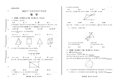 2020年广东省东莞市中考试卷数学试卷