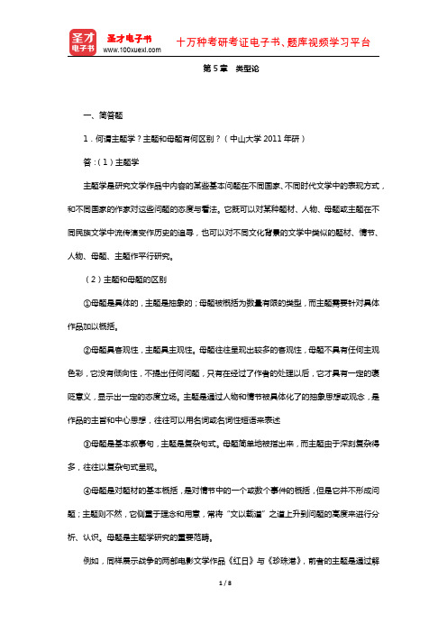 杨乃乔《比较文学概论》(章节练习-类型论)【圣才出品】