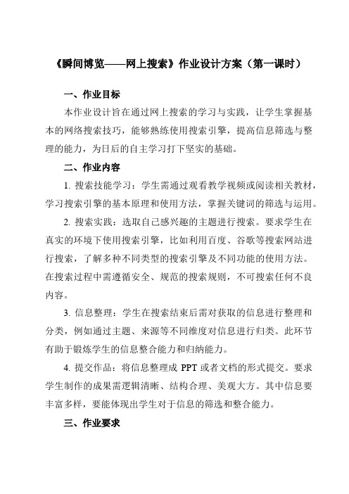 《第1课瞬间博览——网上搜索》作业设计方案-初中信息技术清华大学版12七年级上册自编模拟