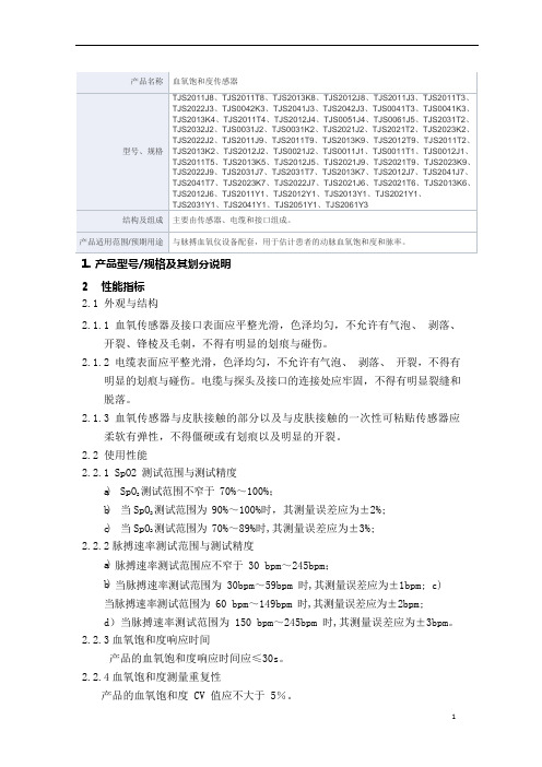 血氧饱和度传感器产品技术要求泰嘉电子