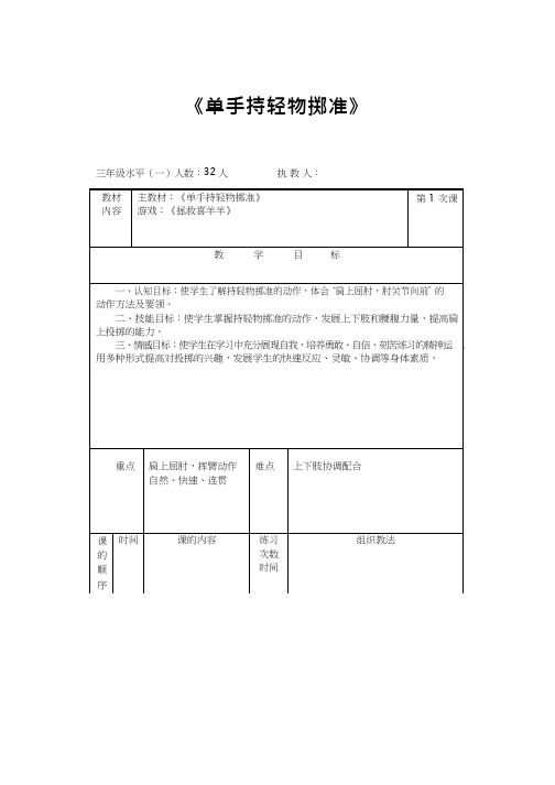 体育与健康《持轻物掷准》优质教案.教学设计