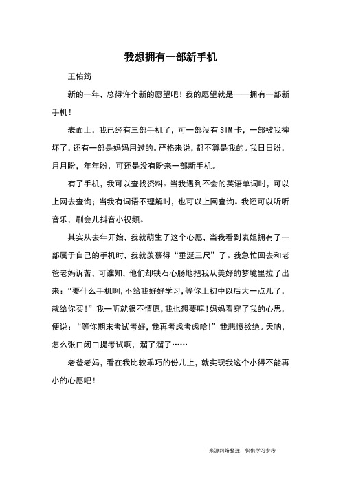我想拥有一部新手机_优秀作文